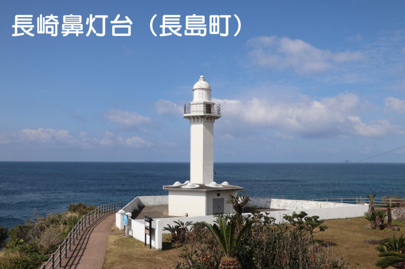 長崎鼻灯台（長島町）