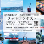 「#三和フェリーで船旅」2022フォトコンテスト