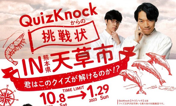 Quiz Knockからの挑戦状 in 熊本県天草市～君はこのクイズが解けるのか！？～
