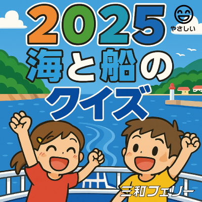 2025三和フェリークイズ やさしい編