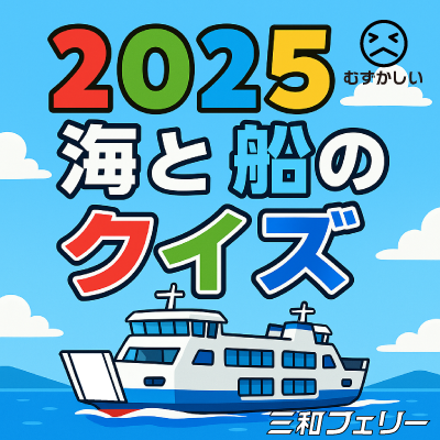 2025三和フェリークイズ むずかしい編