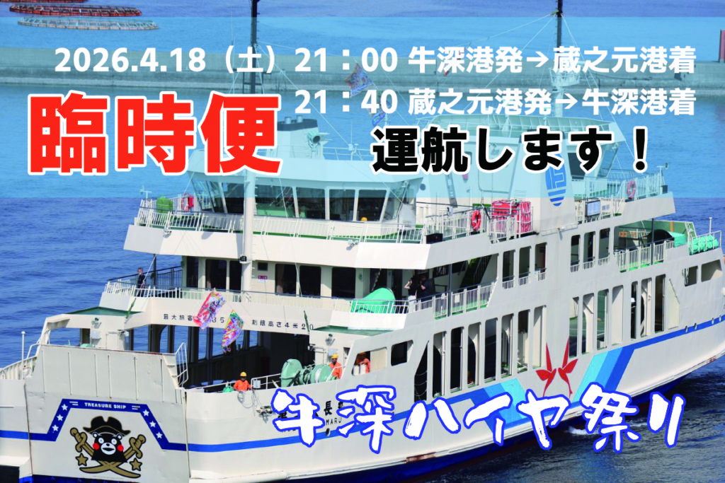 牛深ハイヤ祭り！2026年4月18日（土）臨時便運航！