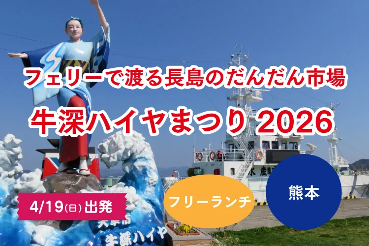フェリーで渡る長島のだんだん市場　牛深ハイヤまつり2026