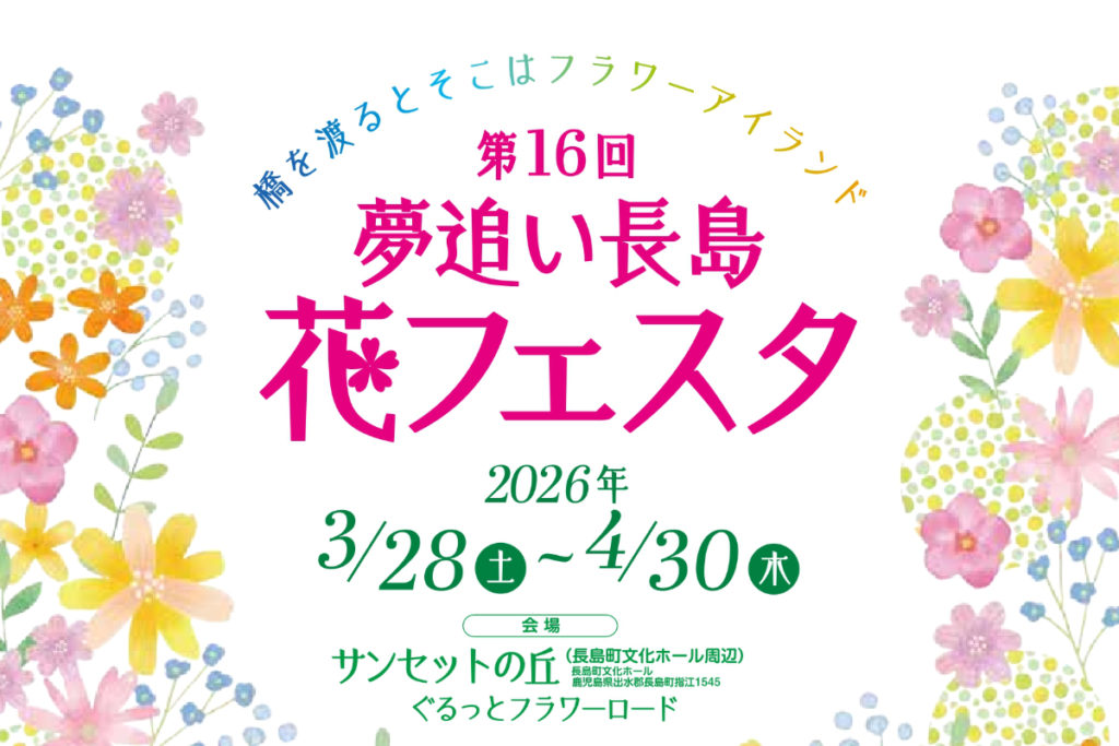2026 夢追い長島花フェスタ開催中！