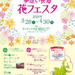 2026 夢追い長島花フェスタ